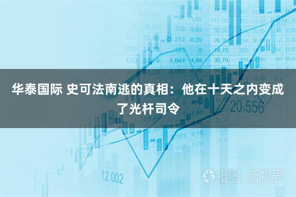 华泰国际 史可法南逃的真相：他在十天之内变成了光杆司令